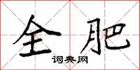 袁强全肥楷书怎么写