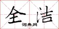 袁强全洁楷书怎么写