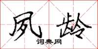 袁强夙龄楷书怎么写