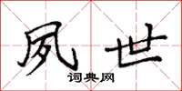 袁强夙世楷书怎么写
