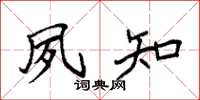 袁强夙知楷书怎么写
