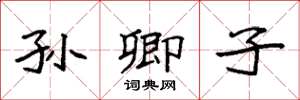 袁强孙卿子楷书怎么写