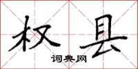 袁强权县楷书怎么写