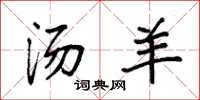 袁强汤羊楷书怎么写