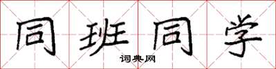 袁强同班同学楷书怎么写