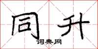 袁强同升楷书怎么写
