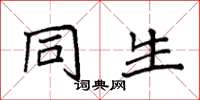 袁强同生楷书怎么写