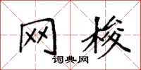 袁强网梭楷书怎么写