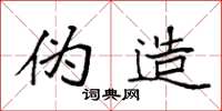 袁强伪造楷书怎么写