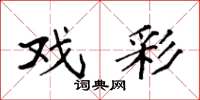 袁强戏彩楷书怎么写