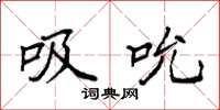 袁强吸吮楷书怎么写