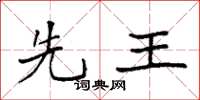 袁强先王楷书怎么写