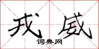袁强戎威楷书怎么写