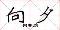 袁强向夕楷书怎么写