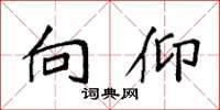 袁强向仰楷书怎么写