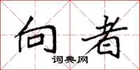 袁强向者楷书怎么写
