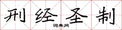 袁强刑经圣制楷书怎么写