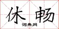 袁强休畅楷书怎么写