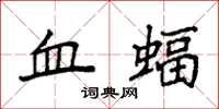 袁强血蝠楷书怎么写