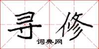 袁强寻修楷书怎么写