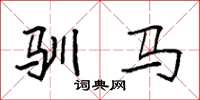 袁强驯马楷书怎么写