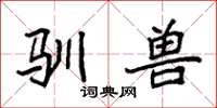 袁强驯兽楷书怎么写