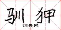 袁强驯狎楷书怎么写