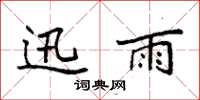 袁强迅雨楷书怎么写