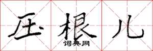 袁强压根儿楷书怎么写