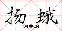袁强扬蛾楷书怎么写