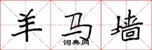 袁强羊马墙楷书怎么写