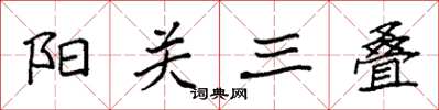 袁强阳关三叠楷书怎么写