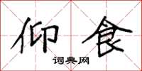 袁强仰食楷书怎么写