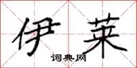 袁强伊莱楷书怎么写