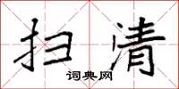 袁强扫清楷书怎么写