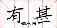 袁强有甚楷书怎么写