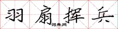 袁强羽扇挥兵楷书怎么写