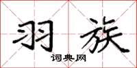 袁强羽族楷书怎么写