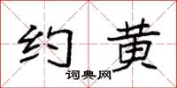 袁强约黄楷书怎么写