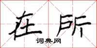 袁强在所楷书怎么写