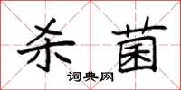 袁强杀菌楷书怎么写