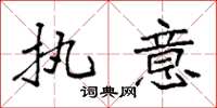 袁强执意楷书怎么写