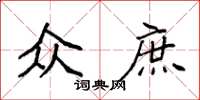 袁强众庶楷书怎么写