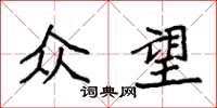 袁强众望楷书怎么写