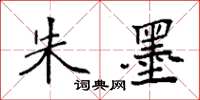 袁强朱墨楷书怎么写