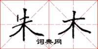 袁强朱木楷书怎么写