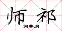 袁强师祁楷书怎么写