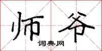 袁强师爷楷书怎么写