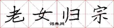 袁强老女归宗楷书怎么写