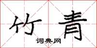 袁强竹青楷书怎么写